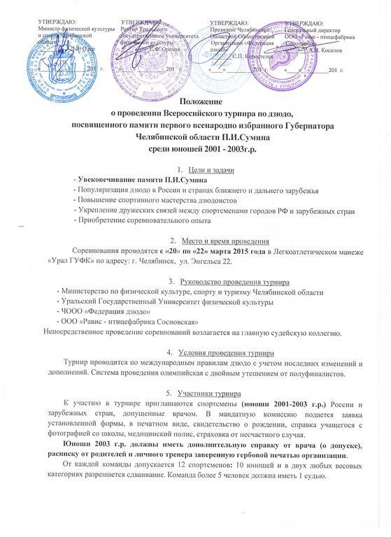 Положение всероссийские. Положение о проведении соревнований по дзюдо до 15 лет. Положение о проведении первенства по дзюдо. Положение о проведении соревнований по дзюдо. Положение о соревнованиях по дзюдо.